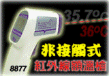 AZ8877紅外線人體測溫儀